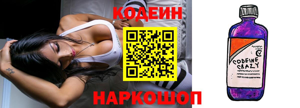 Мценск  Кодеиновый сироп Lean напиток Lean (лин)  Вход с VPN  Кодеиновый сироп Lean Purple Drank 